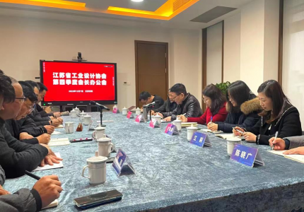 江苏省工业设计协会召开第四季度会长办公会